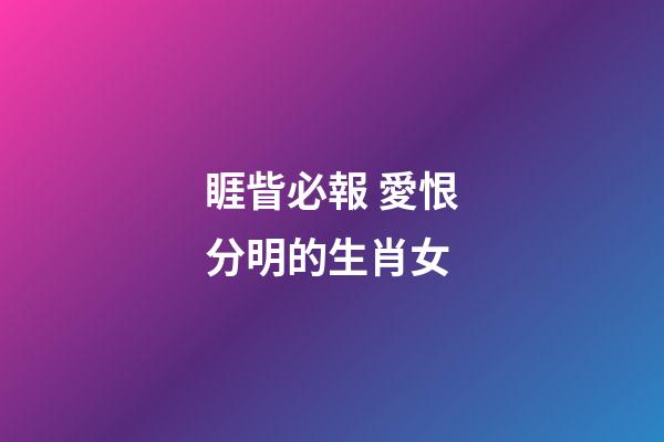 睚眥必報 愛恨分明的生肖女